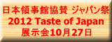 {ً̎^ Wp 2012 Taste of Japan W1027 