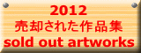 2012 pꂽiW sold out artworks 