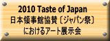 2010 Taste of Japan {ً̎^ kWpՁl ɂA[gW 